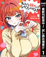 私のこと好きじゃなかったのかよ！？【期間限定試し読み増量】 1