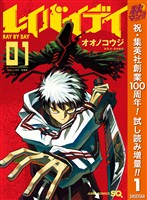 レイバイデイ【期間限定試し読み増量】 1