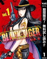 BLACK TIGER ブラックティガー【期間限定無料】 1