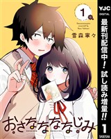 おさななななじみ【期間限定試し読み増量】 1