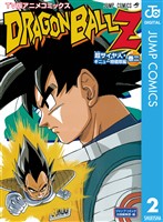 ドラゴンボールZ アニメコミックス 超サイヤ人・ギニュー特戦隊編 巻二