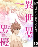 異世界男優～汁男優が異世界転生してエロ知識フル活用で無双男優になる話～ 10