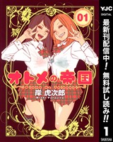 オトメの帝国【期間限定無料】 1