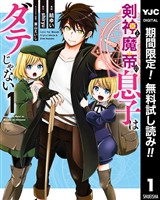 剣神と魔帝の息子はダテじゃない【期間限定無料】 1