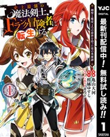 史上最強の魔法剣士、Fランク冒険者に転生する ～剣聖と魔帝、2つの前世を持った男の英雄譚～【期間限定無料】 1