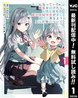 迷子になっていた幼女を助けたら、お隣に住む美少女留学生が家に遊びに来るようになった件について【期間限定無料】 1