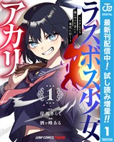 ラスボス少女アカリ～ワタシより強いやつに会いに現代に行く～ 単行本版【フルカラー】【期間限定試し読み増量】 1