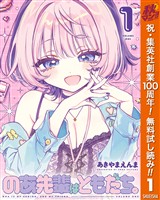 のあ先輩はともだち。【期間限定無料】 1