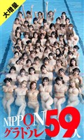 【大増量】週刊プレイボーイ創刊59周年記念デジタル写真集「NIPPONグラドル59人」