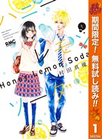 ハニーレモンソーダ【期間限定無料】 1