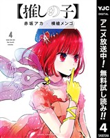【推しの子】【期間限定無料】 4