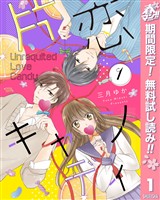 片恋キャンディ【期間限定無料】 1