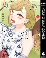 姉のともだち 4