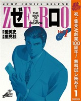 ゼロ THE MAN OF THE CREATION【期間限定無料】 1