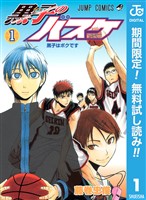 黒子のバスケ モノクロ版【期間限定無料】 1