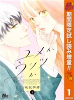 ユメかウツツか【期間限定試し読み増量】 1