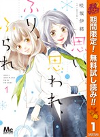 思い、思われ、ふり、ふられ【期間限定無料】 1