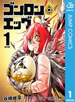 ゴンロン・エッグ 1