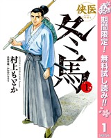 侠医冬馬【期間限定無料】 1
