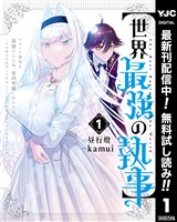 【世界最強の執事】ブラック職場を追放された俺、氷の令嬢に拾われる ～生活魔法を駆使して無双していたら、幸せな暮らしが始まりました～【期間限定無料】 1