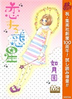 恋する惑星【期間限定試し読み増量】