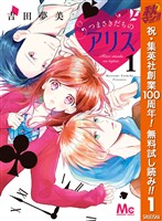 つまさきだちのアリス【期間限定無料】 1