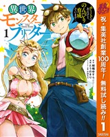 異世界モンスターブリーダー～チートはあるけど、のんびり育成しています～【期間限定無料】 1