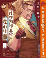 ルッカリエの変わり者【期間限定試し読み増量】 1