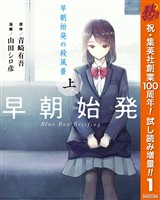 早朝始発の殺風景【期間限定試し読み増量】 上