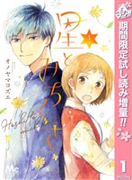 星とみちくさ【期間限定試し読み増量】 1