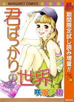 君ばっかりの世界【期間限定試し読み増量】