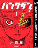 パンクガン【期間限定無料】 1