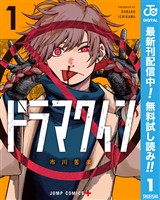 ドラマクイン【期間限定無料】 1