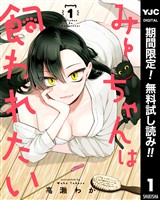 みーちゃんは飼われたい【期間限定無料】 1