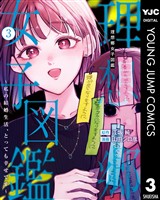 理想郷女子図鑑～私の結婚生活、とっても幸せです～ 3