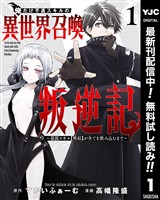俺だけ不遇スキルの異世界召喚叛逆記～最弱スキル【吸収】が全てを飲み込むまで～【期間限定無料】 1