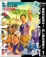 銀色の路―半田銀山異聞―【期間限定試し読み増量】 上