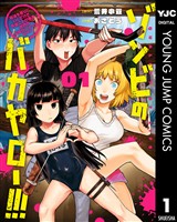 ゾンビのバカヤロー！！！ ～醤油を借りにいくだけで死ぬことがある世界の中級サバイバルガイド～ 1