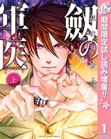 劔の軍医【期間限定試し読み増量】 上