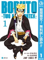 BORUTO-ボルト-　-TWO BLUE VORTEX-【期間限定無料】 1