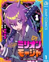 ミリオンモージャ 単行本版【フルカラー】 1