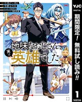 地味なおじさん、実は英雄でした。～自覚がないまま無双してたら、姪のダンジョン配信で晒されてたようです～【期間限定無料】 1