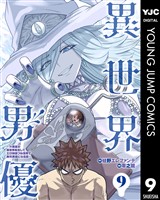 異世界男優～汁男優が異世界転生してエロ知識フル活用で無双男優になる話～ 9