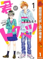 君がトクベツ【期間限定試し読み増量】 1