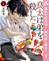 良太は弟を殺した【期間限定無料】 1