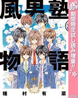 風男塾物語【期間限定試し読み増量】