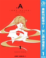 .A-ドットアリス-【期間限定試し読み増量】 1