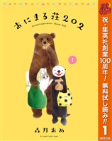 あにまる荘202【期間限定無料】 1