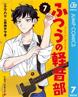 ふつうの軽音部 7
