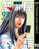 怨み屋本舗 通巻版 93